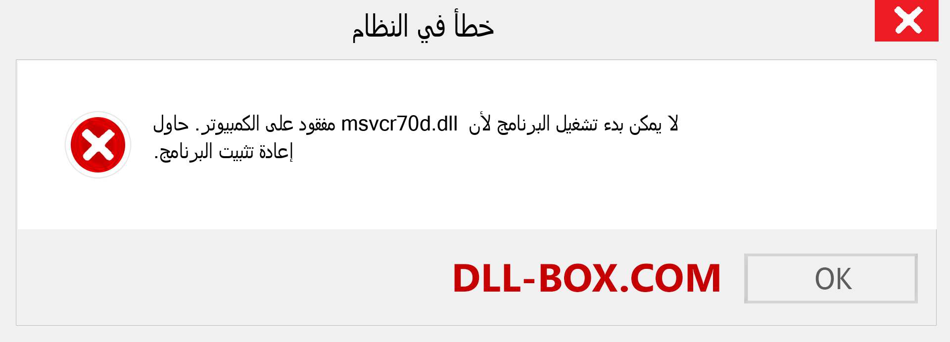 ملف msvcr70d.dll مفقود ؟. التنزيل لنظام التشغيل Windows 7 و 8 و 10 - إصلاح خطأ msvcr70d dll المفقود على Windows والصور والصور