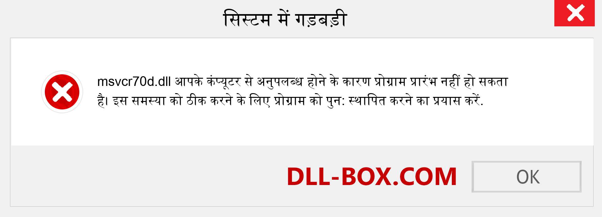 msvcr70d.dll फ़ाइल गुम है?. विंडोज 7, 8, 10 के लिए डाउनलोड करें - विंडोज, फोटो, इमेज पर msvcr70d dll मिसिंग एरर को ठीक करें